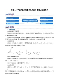 新高考数学一轮复习(举一反三)重难点题型精练专题5.5 平面向量的数量积及其应用（2份打包，原卷版+解析版）