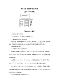 新高考数学一轮复习考点精讲练+易错题型第20讲 导数的综合应用（2份打包，原卷版+解析版）