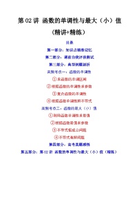新高考数学一轮复习第2章 第02讲 函数的单调性与最大（小）值(精讲+精练）（2份打包，原卷版+教师版）