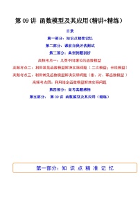 新高考数学一轮复习第2章 第09讲 函数模型及其应用(精讲+精练）（2份打包，原卷版+教师版）