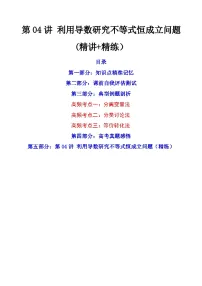 新高考数学一轮复习第3章 第04讲 利用导数研究不等式恒成立问题 (精讲+精练）（2份打包，原卷版+教师版）