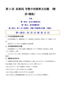 新高考数学一轮复习第3章 第11讲 拓展四 导数中的隐零点问题 (精讲+精练）（2份打包，原卷版+教师版）