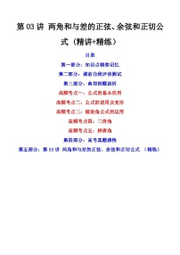 新高考数学一轮复习第4章 第03讲 两角和与差的正弦、余弦和正切公式 (精讲+精练）（2份打包，原卷版+教师版）