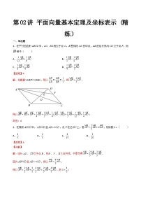 新高考数学一轮复习第5章 第02讲 平面向量基本定理及坐标表示 (精练）（2份打包，原卷版+教师版）