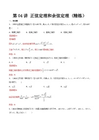 新高考数学一轮复习第5章 第04讲 正弦定理和余弦定理 (精练）（2份打包，原卷版+教师版）