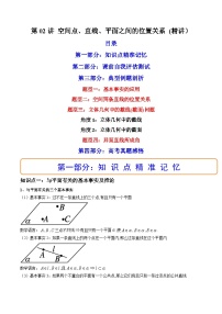 新高考数学一轮复习第7章 第02讲 空间点、直线、平面之间的位置关系 (精讲）（2份打包，原卷版+教师版）