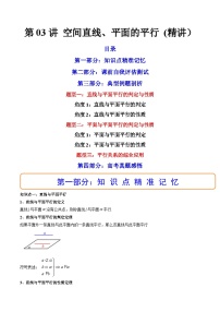 新高考数学一轮复习第7章 第03讲 空间直线、平面的平行 (精讲）（2份打包，原卷版+教师版）
