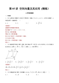 新高考数学一轮复习第7章 第05讲 空间向量及其应用(练）（2份打包，原卷版+教师版）