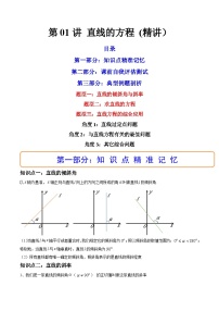 新高考数学一轮复习第8章 第01讲 直线的方程 (精讲）（2份打包，原卷版+教师版）