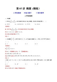 新高考数学一轮复习第8章 第05讲 椭圆  (精练）（2份打包，原卷版+教师版）