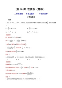 新高考数学一轮复习第8章 第06讲 双曲线 (精练）（2份打包，原卷版+教师版）