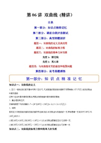 新高考数学一轮复习第8章 第06讲 双曲线 (精讲）（2份打包，原卷版+教师版）