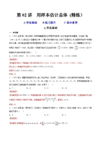 新高考数学一轮复习第9章 第02讲 用样本估计总体 (精练）（2份打包，原卷版+教师版）