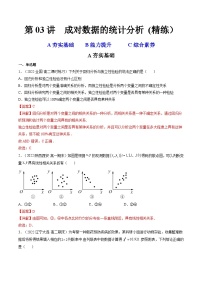 新高考数学一轮复习第9章 第03讲 成对数据的统计分析 (精练）（2份打包，原卷版+教师版）