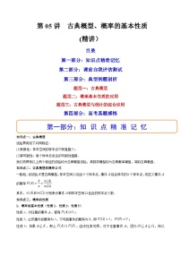 新高考数学一轮复习第10章 第05讲 古典概型、概率的基本性质 (精讲）（2份打包，原卷版+教师版）