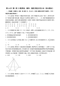 新高考数学一轮复习第10章 第10讲 计数原理，概率，随机变量及其分布（综合测试）（2份打包，原卷版+教师版）