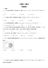 新高考数学二轮复习分层训练专题01 集合（2份打包，原卷版+解析版）