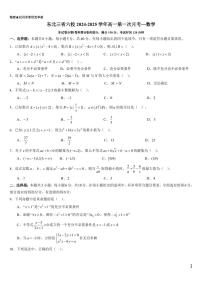 东北三省六校2024-2025学年高一上学期第一次月考数学试卷