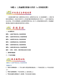 新高考数学二轮提升练专题11 三角函数的图象与性质（ω的取值范围）（2份打包，原卷版+解析版）