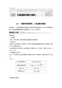 新高考数学一轮复习讲义第4章 §4.1　任意角和弧度制、三角函数的概念（含解析）