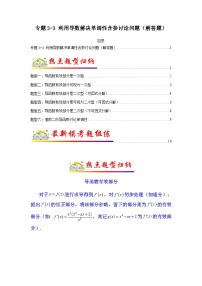 新高考数学二轮复习 题型归纳演练专题3-3 利用导数解决单调性含参讨论问题（解答题）（2份打包，原卷版+解析版）