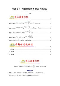 新高考数学二轮复习 题型归纳演练专题3-4 构造函数解不等式（选填）（2份打包，原卷版+解析版）