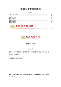 新高考数学二轮复习 题型归纳演练专题6-2 数列求通项（2份打包，原卷版+解析版）