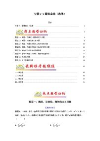 新高考数学二轮复习 题型归纳演练专题9-1 圆锥曲线（选填）（2份打包，原卷版+解析版）