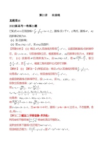 新高考数学二轮复习对点题型第21讲双曲线（2份打包，原卷版+教师版）