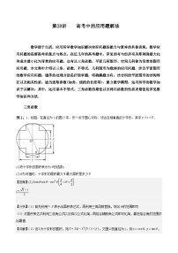 新高考数学二轮复习对点题型第28讲高考中的应用题解法（2份打包，原卷版+教师版）