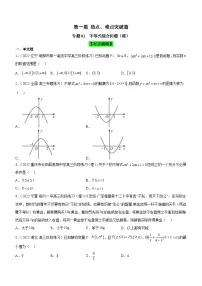 新高考数学二轮复习强化讲与练专题01 不等式综合问题（练）（2份打包，原卷版+解析版）