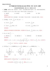 辽宁省重点高中协作校2024-2025学年高一上学期第一次月考数学答案
