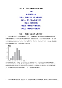 新高考数学二轮复习专题五 统计与概率第四讲 统计与概率综合解答题 (2份打包，原卷版+解析版）