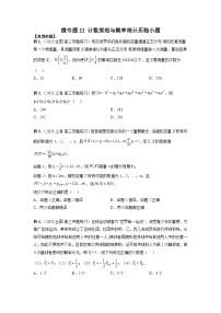 新高考数学二轮复习巩固练习22 计数原理与概率统计压轴小题（2份打包，原卷版+解析版）