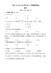 黑龙江省绥化市兰西县第一中学校2024-2025学年高二上学期暑假验收（开学）数学试题（原卷版）