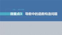 新高考数学二轮复习课件 专题突破 专题1　微重点3　导数中的函数构造问题