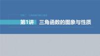 新高考数学二轮复习课件 专题突破 专题2　第1讲　三角函数的图象与性质