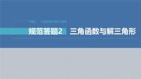 新高考数学二轮复习课件 专题突破 专题2　规范答题2　三角函数与解三角形