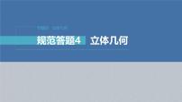 新高考数学二轮复习课件 专题突破 专题4　规范答题4　立体几何