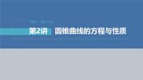 新高考数学二轮复习课件 专题突破 专题6　第2讲　圆锥曲线的方程与性质