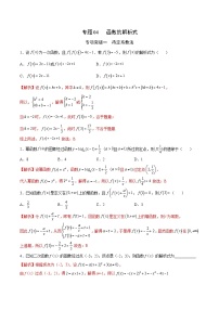 新高考数学一轮复习函数重难点专题04函数的解析式（2份打包，原卷版+解析版）
