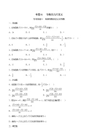 新高考数学一轮复习 导数专项重点难点突破专题01 导数的几何意义（2份打包，原卷版+解析版）