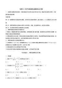 新高考数学一轮复习 导数专项重点难点突破专题14 利用导数研究函数零点问题（2份打包，原卷版+解析版）