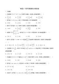 新高考数学一轮复习 导数专项重点难点突破专题15 利用导数研究方程的根（2份打包，原卷版+解析版）
