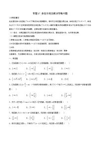 新高考数学一轮复习 导数专项重点难点突破专题17 参变分离法解决导数问题（2份打包，原卷版+解析版）