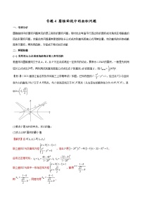 新高考数学二轮复习圆锥曲线重难点提升专题4 圆锥曲线中的面积问题（2份打包，原卷版+解析版）