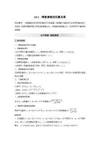 新高考数学一轮复习学案 第8章 §8.2　两条直线的位置关系（含解析）