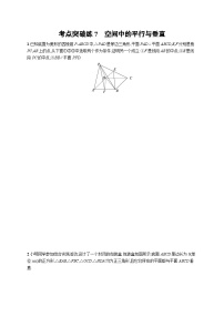 2025年高考数学一轮复习-考点突破练7-空间中的平行与垂直-专项训练【含解析】