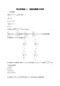 2025年高考数学一轮复习-考点突破练15-函数的图象与性质-专项训练【含解析】