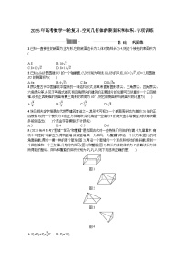 2025年高考数学一轮复习-空间几何体的表面积和体积-专项训练【含答案】